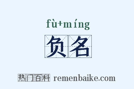 负名是什么意思的图片